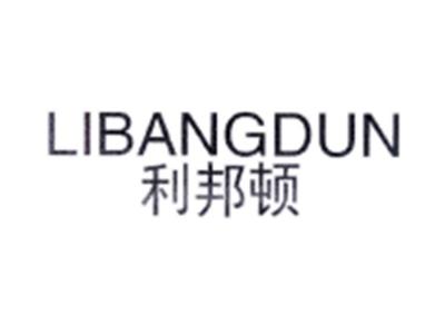 利邦顿LIBANGDUN