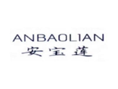 安宝莲ANBAOLIAN