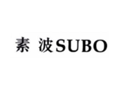 素波SUBO