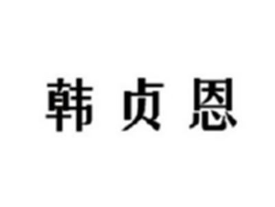 韩贞恩