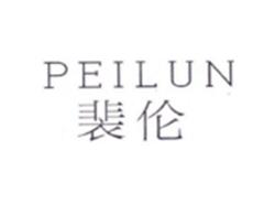 裴伦PEILUN