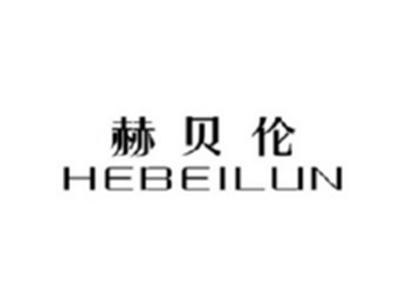 赫贝伦HEBEILUN