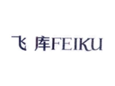 飞库FEIKU