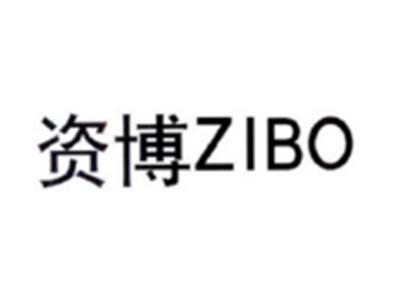 资博ZIBO