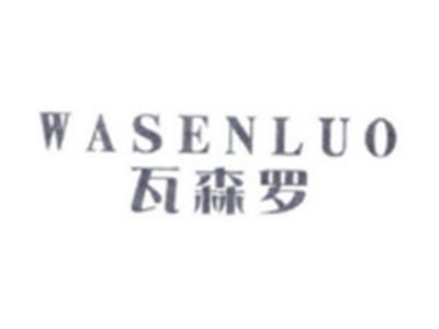 瓦森罗WASENLUO
