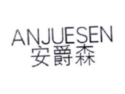 安爵森ANJUESEN