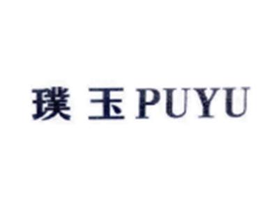 璞玉PUYU