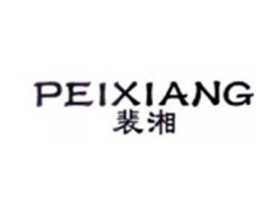 裴湘PEIXIANG