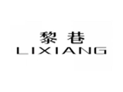 黎巷LIXIANG
