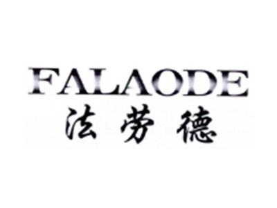 法劳德FALAODE