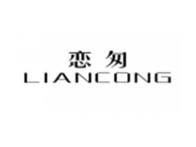 恋匆LIANCONG