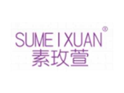 素玫萱SUMEIXUAN