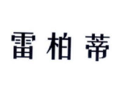 雷柏蒂