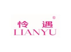 怜遇LIANYU