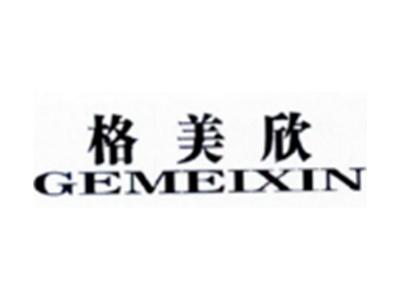 格美欣GEMEIXIN