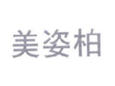 美姿柏