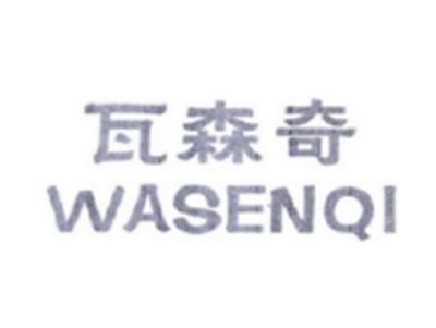 瓦森奇WASENQI