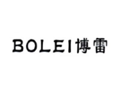博雷BOLEI