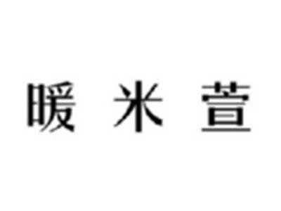 暖米萱