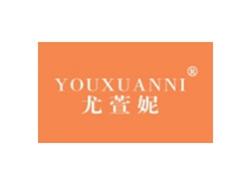 尤萱妮YOUXUANNI