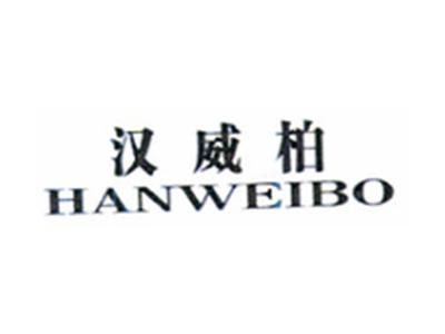 汉威柏HANWEIBO