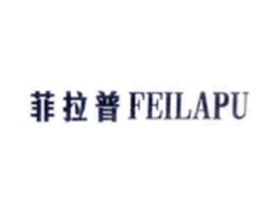 菲拉普FEILAPU