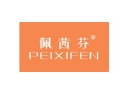 佩茜芬PEIXIFEN