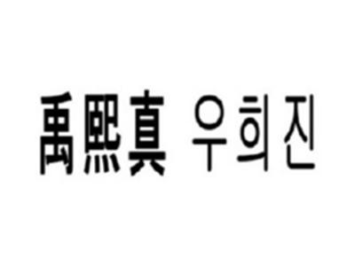 禹熙真
