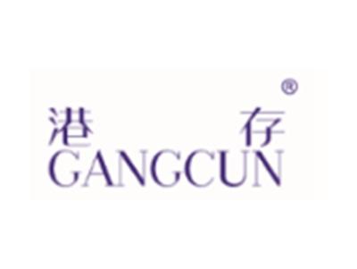 港存GANGCUN