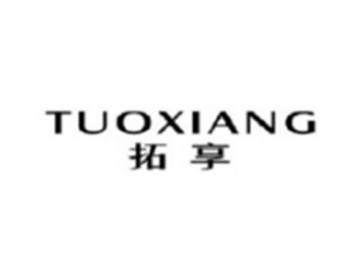拓享TUOXIANG