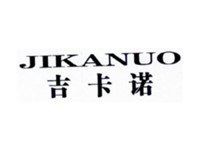 吉卡诺JIKANUO