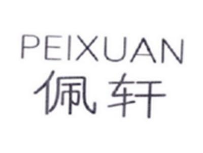 佩轩PEIXUAN