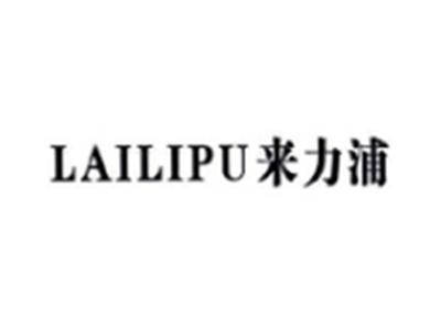 来力浦LAILPU