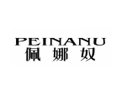 佩娜奴PEINANU