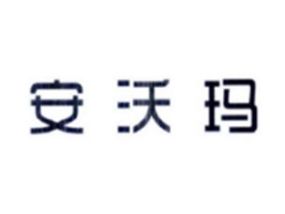 安沃玛