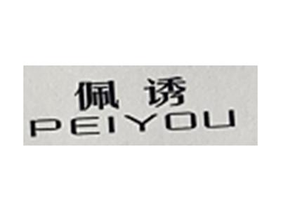 佩诱PEIYOU