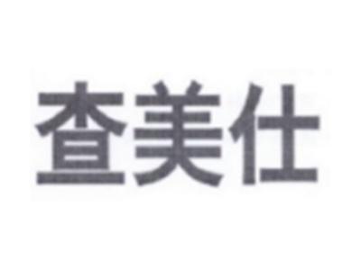 查美仕