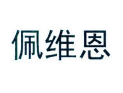 佩维恩
