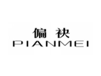 偏袂PIANMEI