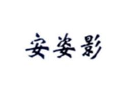 安姿影
