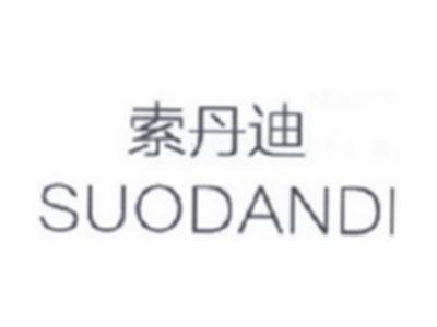 索丹迪SUODANDI