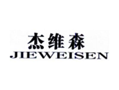 杰维森JIEWEISEN