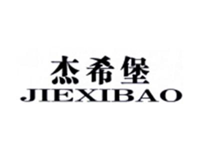 杰希堡JIEXIBAO