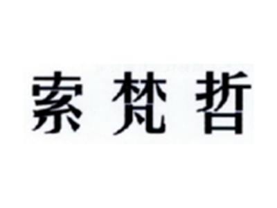 索梵哲
