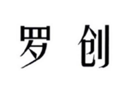 罗创