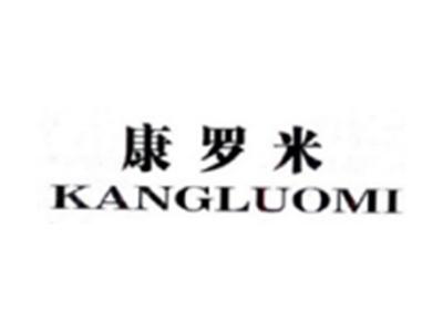 康罗米KANGLUOMI