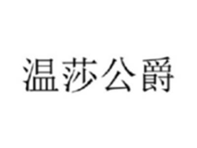 温莎公爵