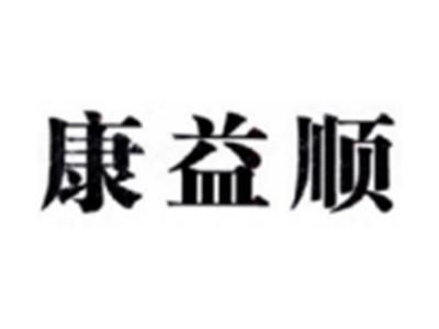 康益顺
