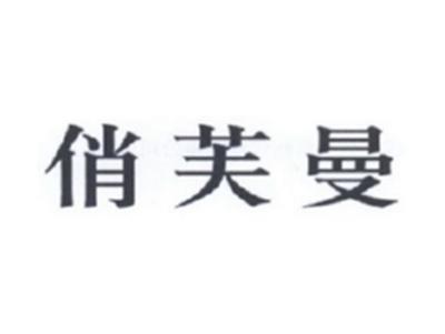 俏芙曼
