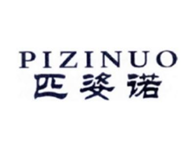 匹姿诺PIZINUO
